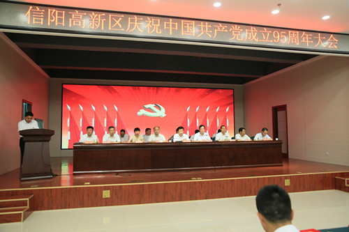 信阳高新区庆祝中国共产党成立95周年大会在企业服务广场隆重召开