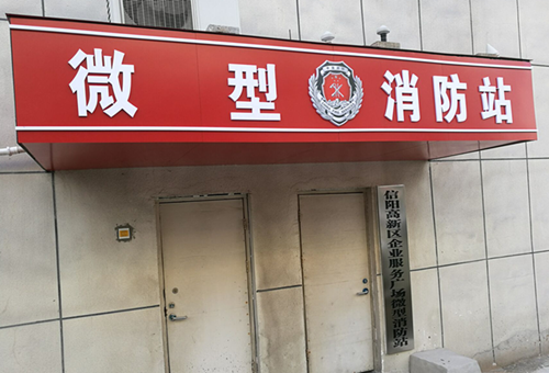 建立汇盈微型消防站 筑牢消防安全防火墙